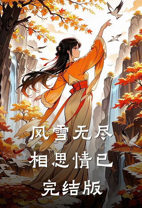 风雪无尽相思情已完结版