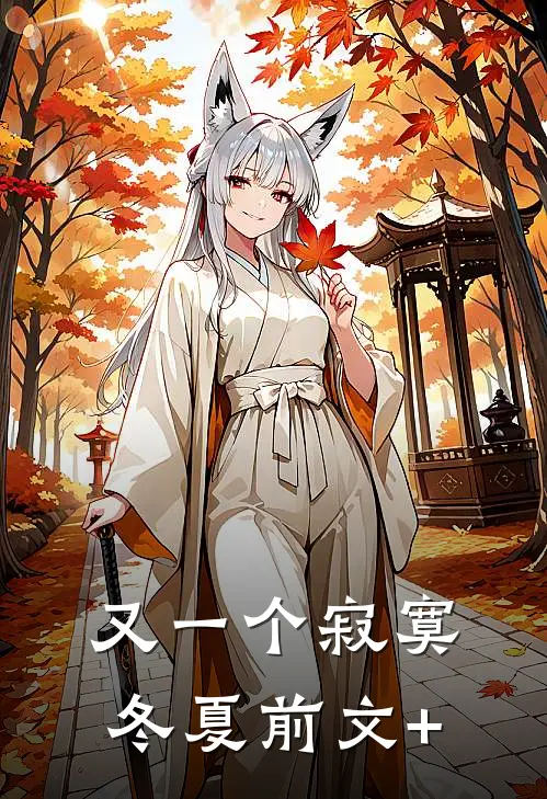 又一个寂寞冬夏前文+