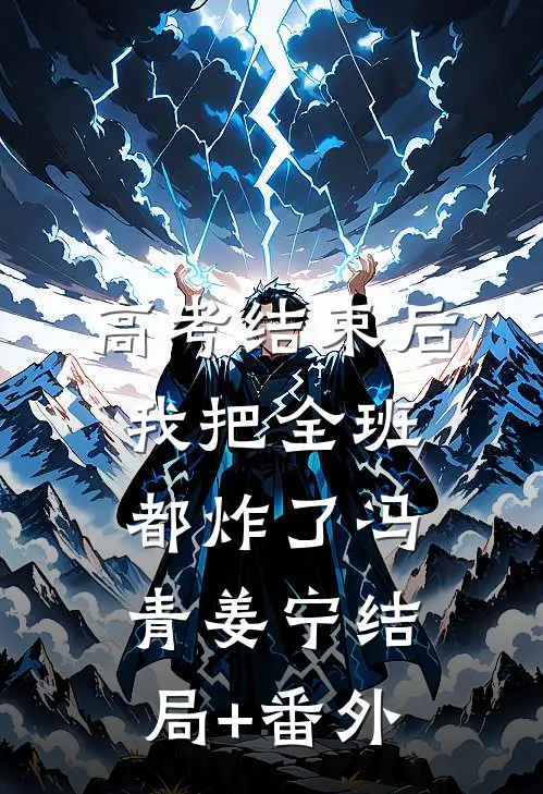 高考结束后，我把全班都炸了冯青姜宁结局+番外