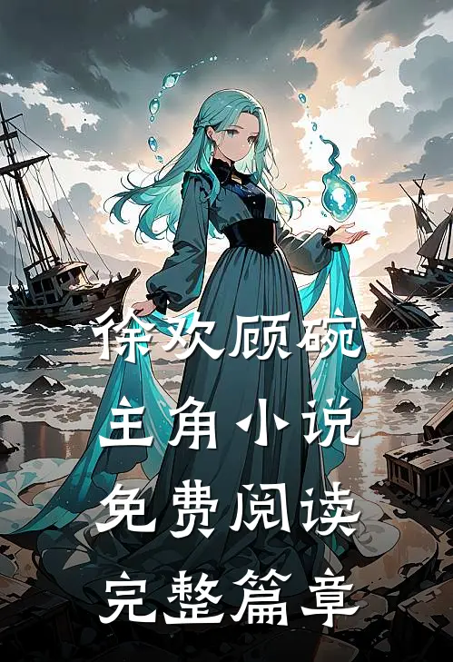 徐欢顾碗主角小说免费阅读完整篇章