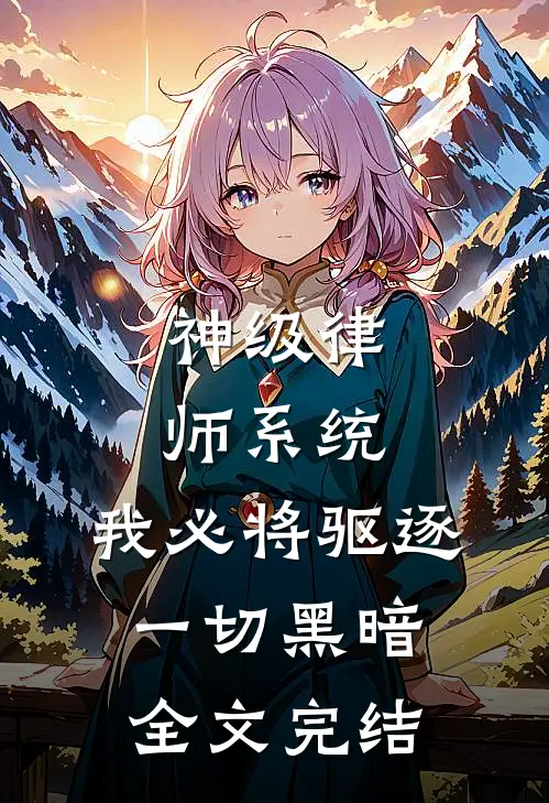 神级律师系统：我必将驱逐一切黑暗全文完结