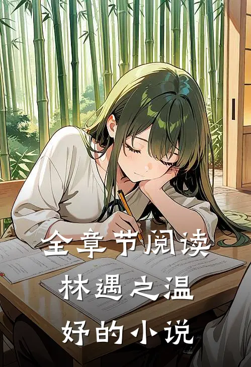 全章节阅读林遇之温妤的小说