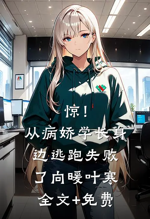 惊！从病娇学长身边逃跑失败了向暖叶寒全文+免费