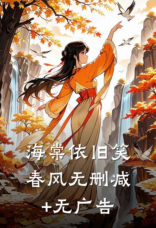 海棠依旧笑春风无删减+无广告