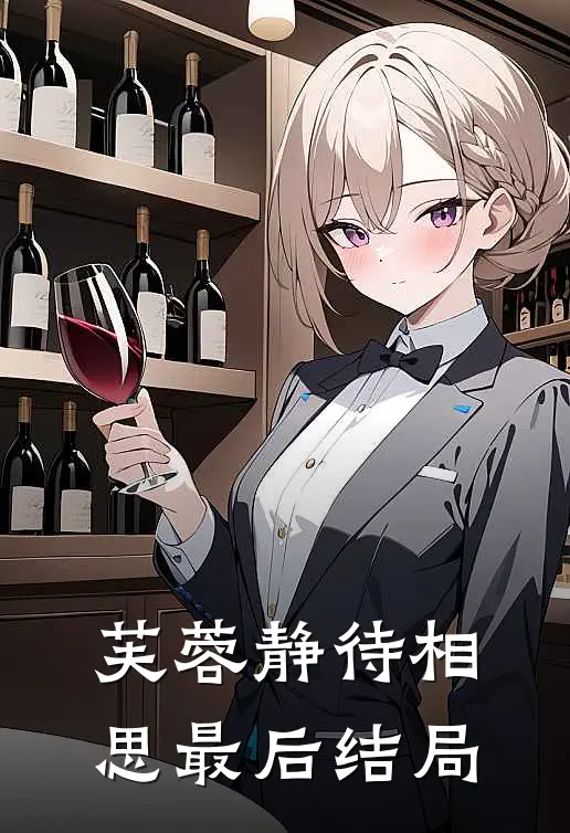 芙蓉静待相思最后结局