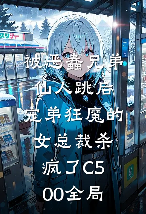 被恶蠢兄弟仙人跳后，宠弟狂魔的女总裁杀疯了C500全局