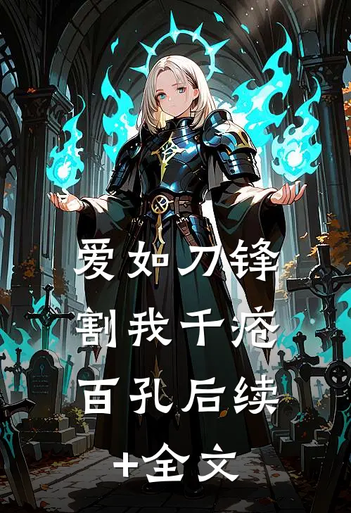 爱如刀锋，割我千疮百孔后续+全文