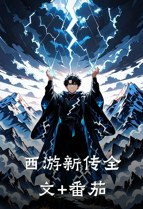 《西游新传》全文+番茄
