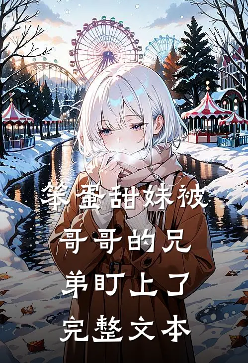 笨蛋甜妹被哥哥的兄弟盯上了完整文本