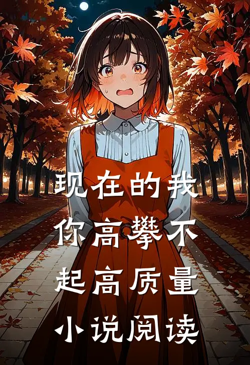 现在的我你高攀不起高质量小说阅读