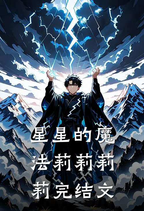 《星星的魔法》莉莉莉莉完结文