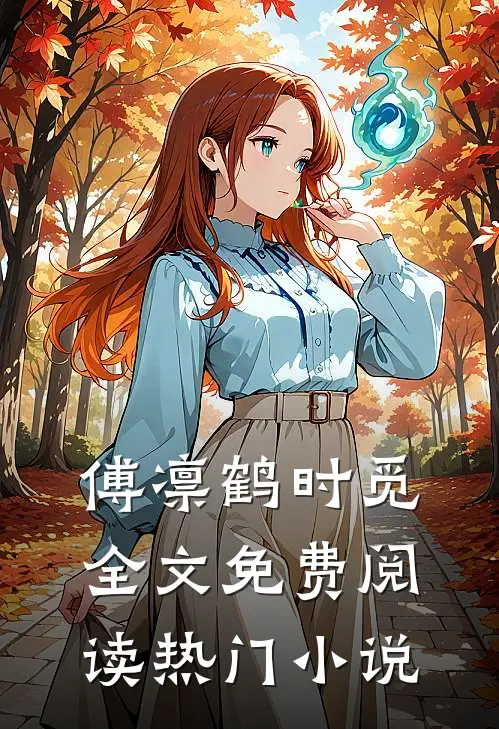 傅凛鹤时觅全文免费阅读热门小说