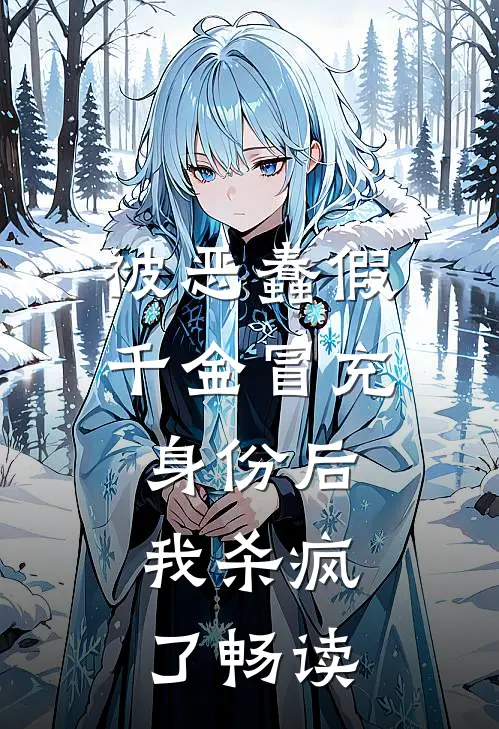 被恶蠢假千金冒充身份后，我杀疯了畅读