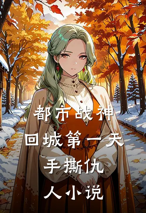 都市战神：回城第一天，手撕仇人小说