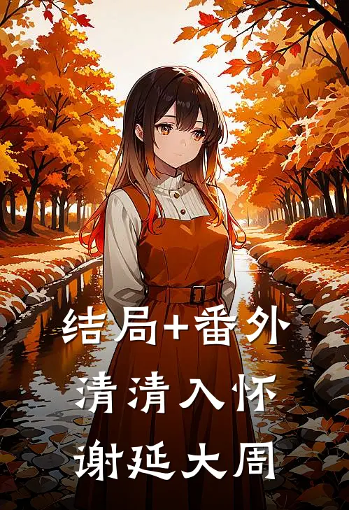 结局+番外清清入怀谢延大周