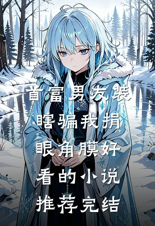 首富男友装瞎骗我捐眼角膜好看的小说推荐完结