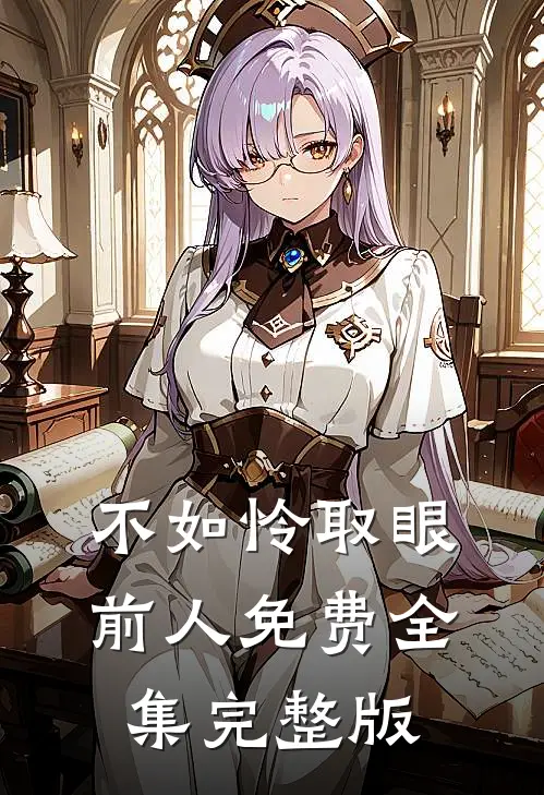 不如怜取眼前人免费全集完整版