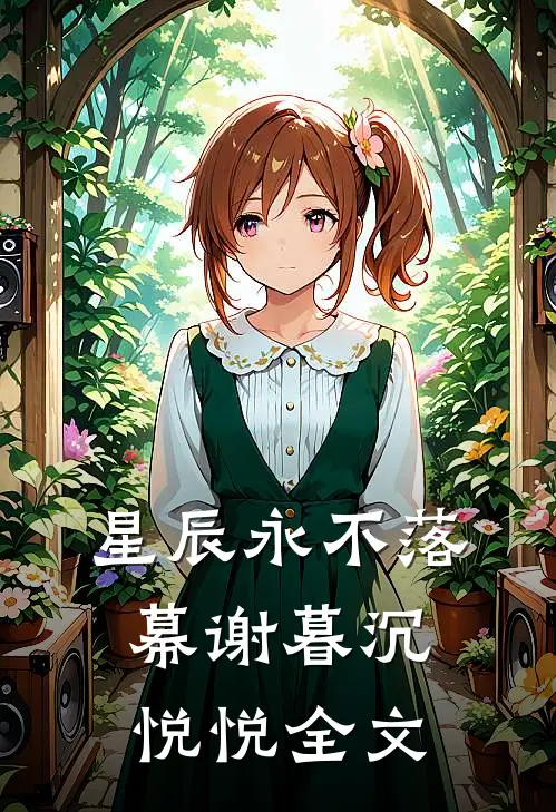 星辰永不落幕谢暮沉悦悦全文