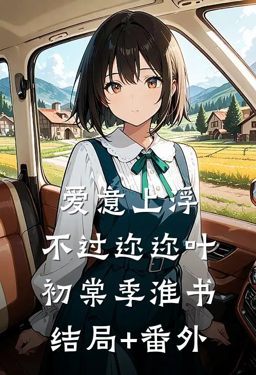 爱意上浮，不过迩迩叶初棠季淮书结局+番外
