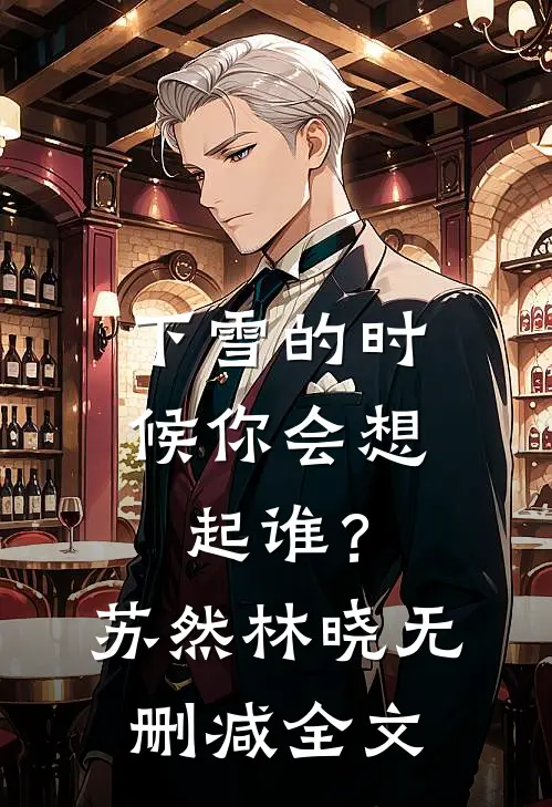 下雪的时候你会想起谁？苏然林晓无删减全文