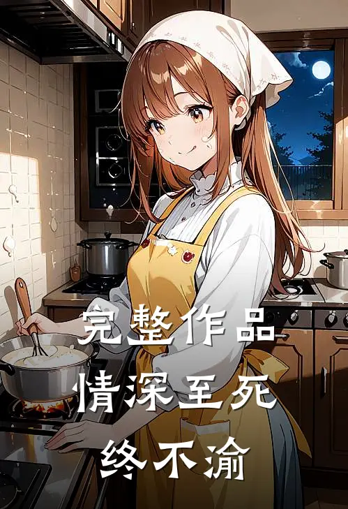 完整作品情深至死终不渝