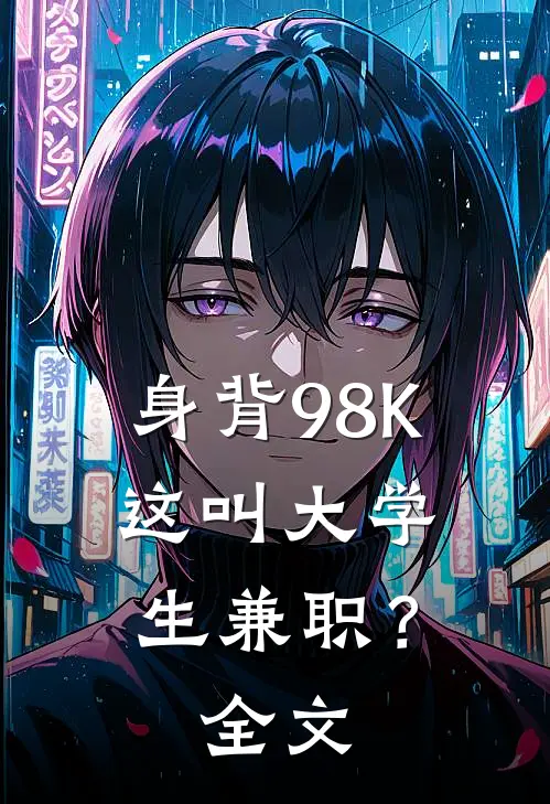 身背98K，这叫大学生兼职？全文