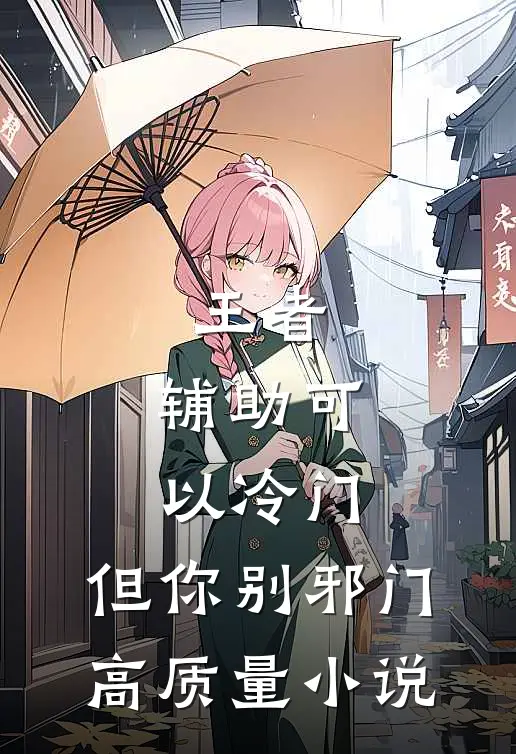 王者：辅助可以冷门，但你别邪门高质量小说