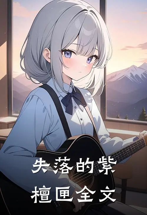 失落的紫檀匣全文