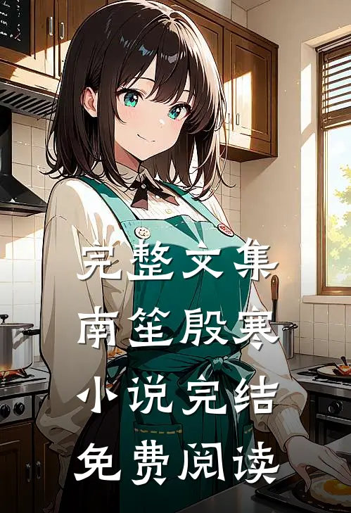 完整文集南笙殷寒小说完结免费阅读