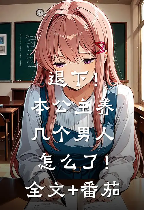 退下！本公主养几个男人怎么了！全文+番茄