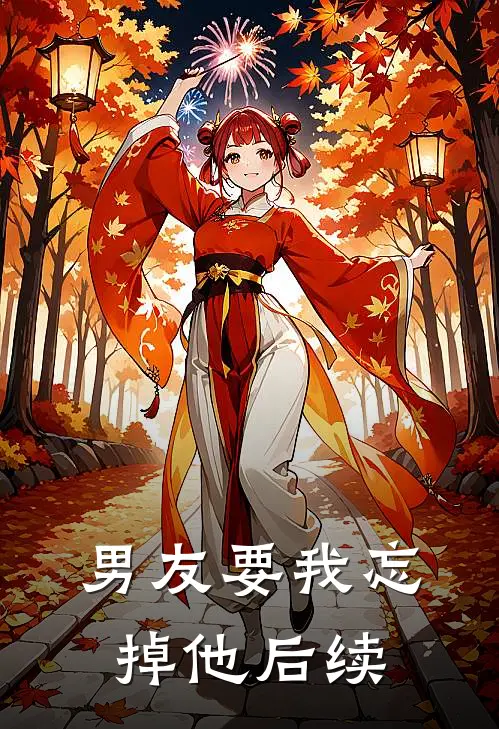 男友要我忘掉他后续