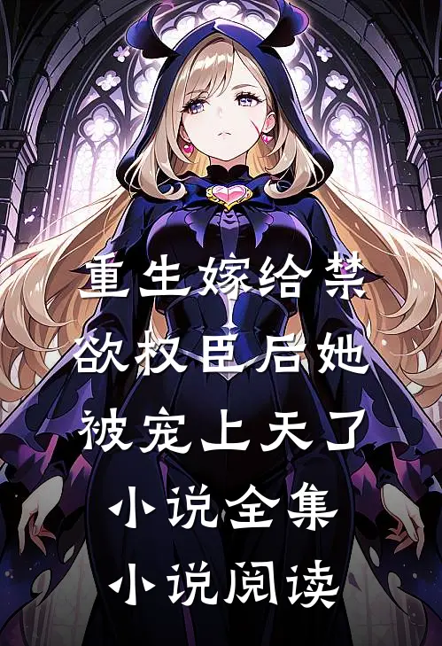 重生嫁给禁欲权臣后她被宠上天了小说全集小说阅读