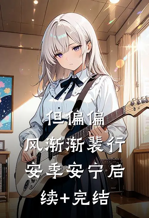 但偏偏，风渐渐裴行安季安宁后续+完结