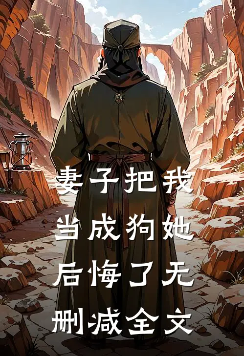 妻子把我当成狗她后悔了无删减全文
