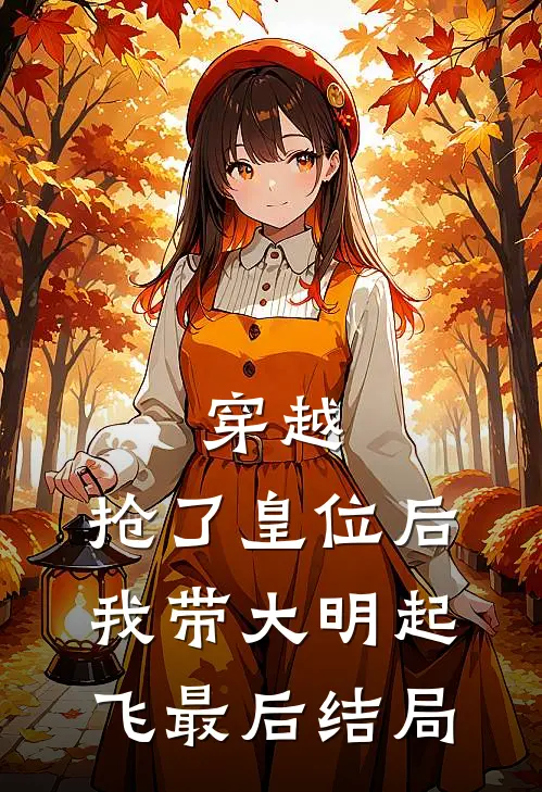 穿越：抢了皇位后，我带大明起飞最后结局