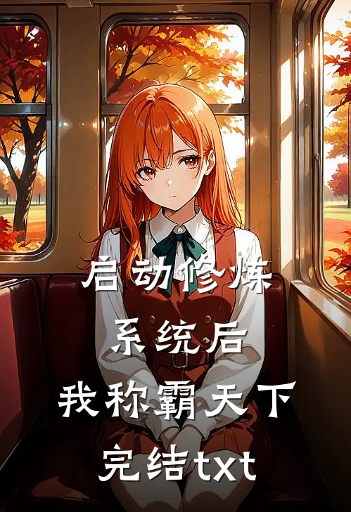 启动修炼系统后，我称霸天下完结txt