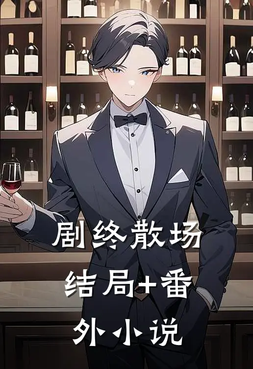 剧终散场结局+番外小说