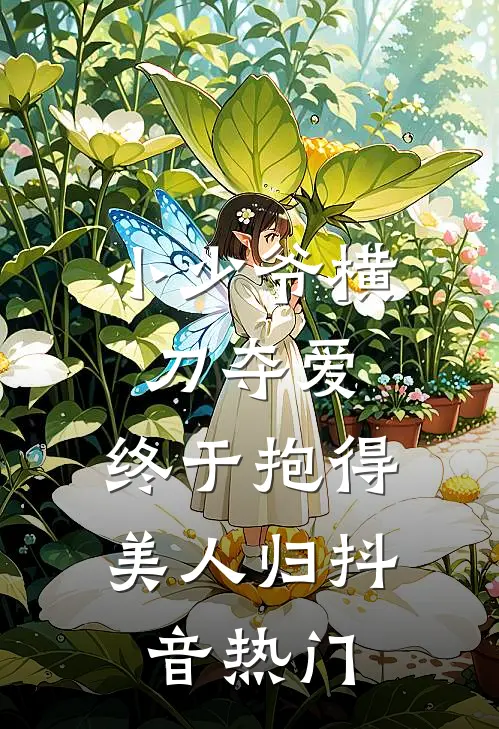 小少爷横刀夺爱，终于抱得美人归抖音热门