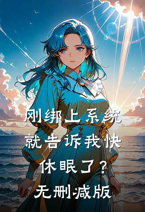 刚绑上系统，就告诉我快休眠了？无删减版