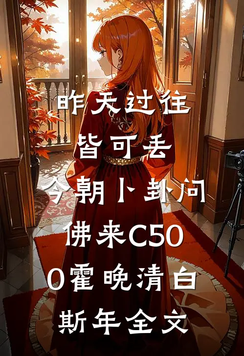 昨天过往皆可丢，今朝卜卦问佛来C500霍晚清白斯年全文