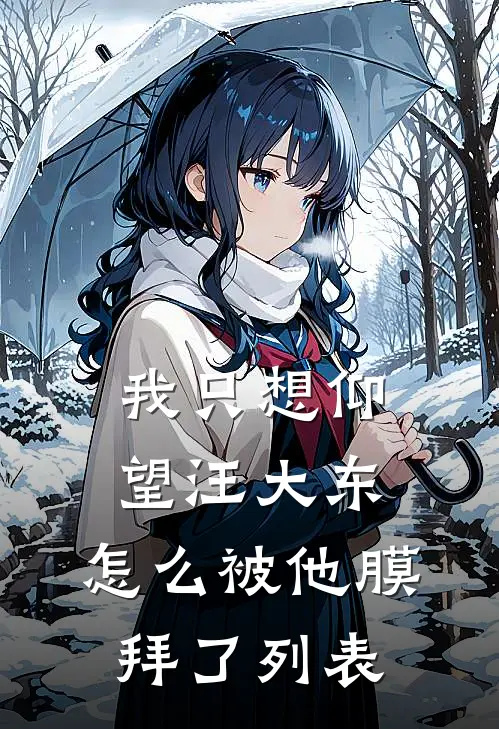 我只想仰望汪大东，怎么被他膜拜了列表
