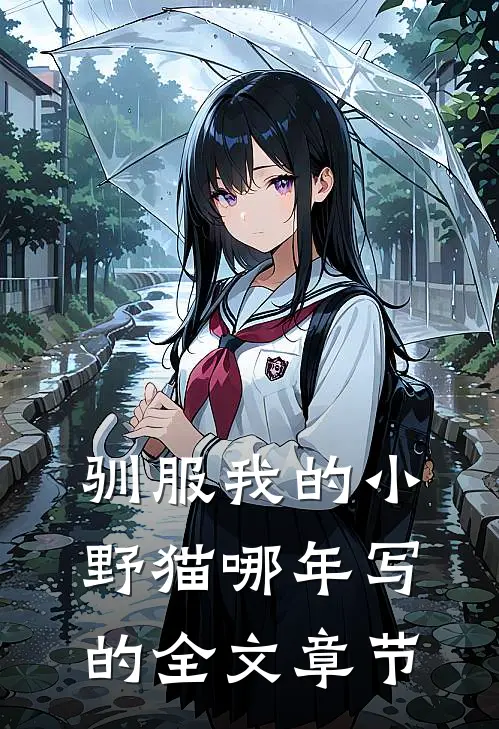 驯服我的小野猫哪年写的全文章节