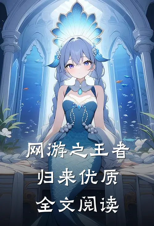 网游之王者归来优质全文阅读