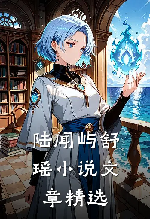 陆闻屿舒瑶小说文章精选