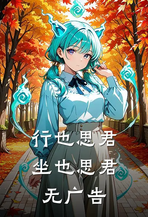 行也思君坐也思君无广告