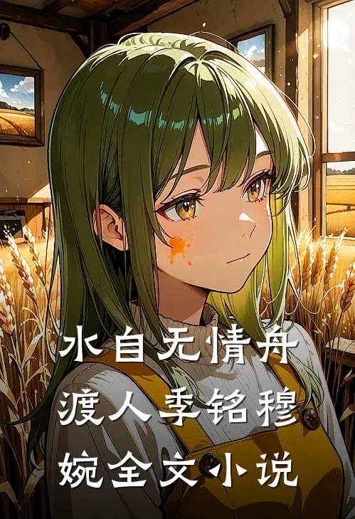 水自无情舟渡人季铭穆婉全文小说