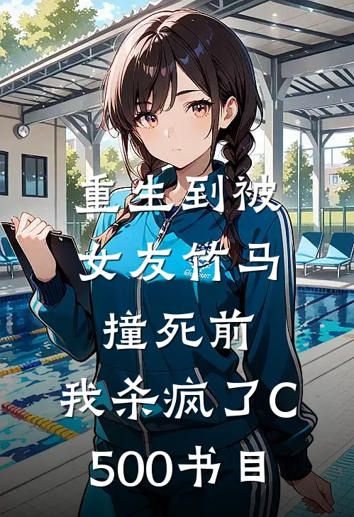 重生到被女友竹马撞死前，我杀疯了C500书目