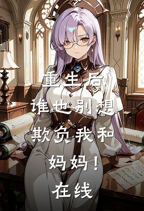 重生后，谁也别想欺负我和妈妈！在线
