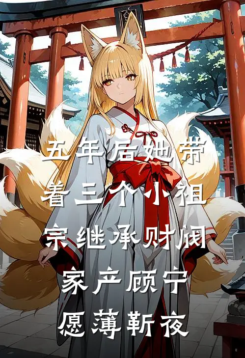 五年后她带着三个小祖宗继承财阀家产顾宁愿薄靳夜