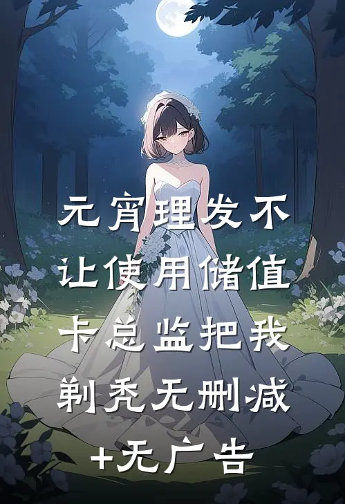 元宵理发不让使用储值卡总监把我剃秃无删减+无广告